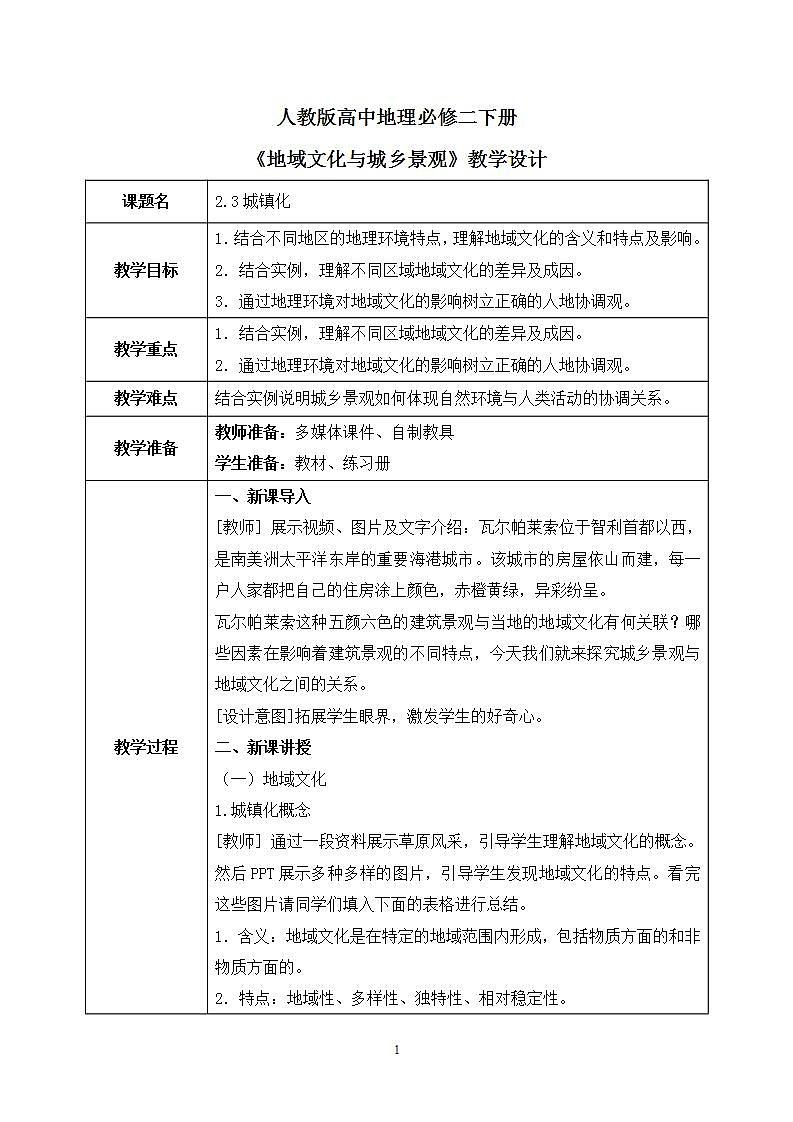 人教版高中地理2.3《地域文化与城乡景观》教案第1页