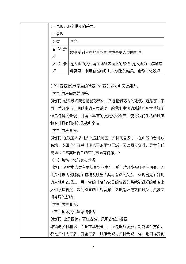人教版高中地理2.3《地域文化与城乡景观》教案第2页