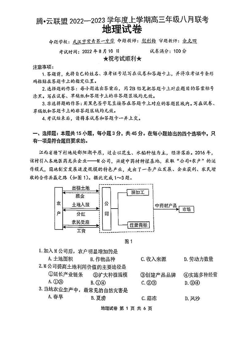 2023湖北省腾云联盟高三上学期8月联考地理试卷（PDF版含答案）01