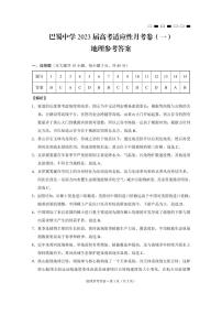 2023重庆市巴蜀中学高考适应性月考卷（一）地理试卷PDF版含答案