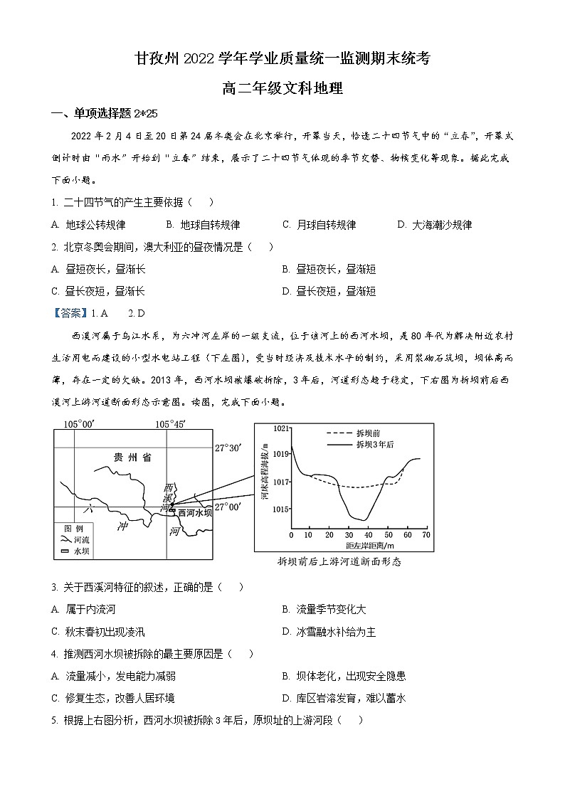 2022甘孜州高二下学期学业质量统一监测期末统考地理（文）试题含答案01