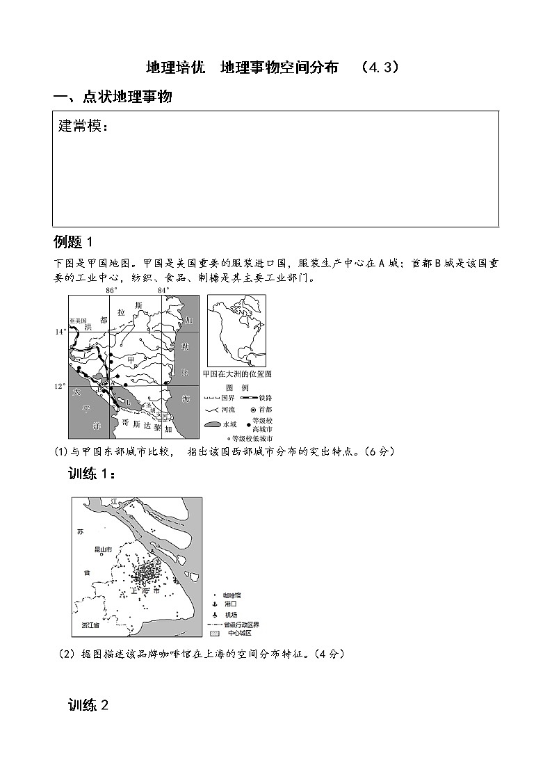 2023届高考大题  地理事物空间分布  培优学案第1页