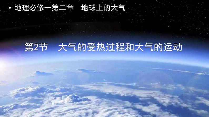 2022-2023学年人教版（2019）高中地理必修一2.2大气受热过程和大气运动课件01