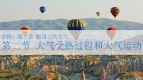 高中地理人教版 (2019)必修 第一册第二节 大气受热过程和大气运动课堂教学ppt课件