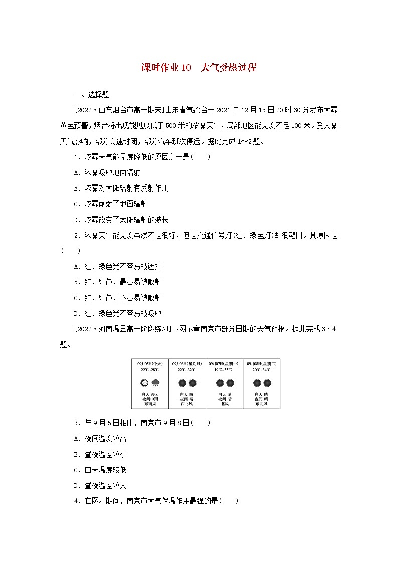 2022_2023学年新教材高中地理课时作业10大气受热过程湘教版必修第一册第1页