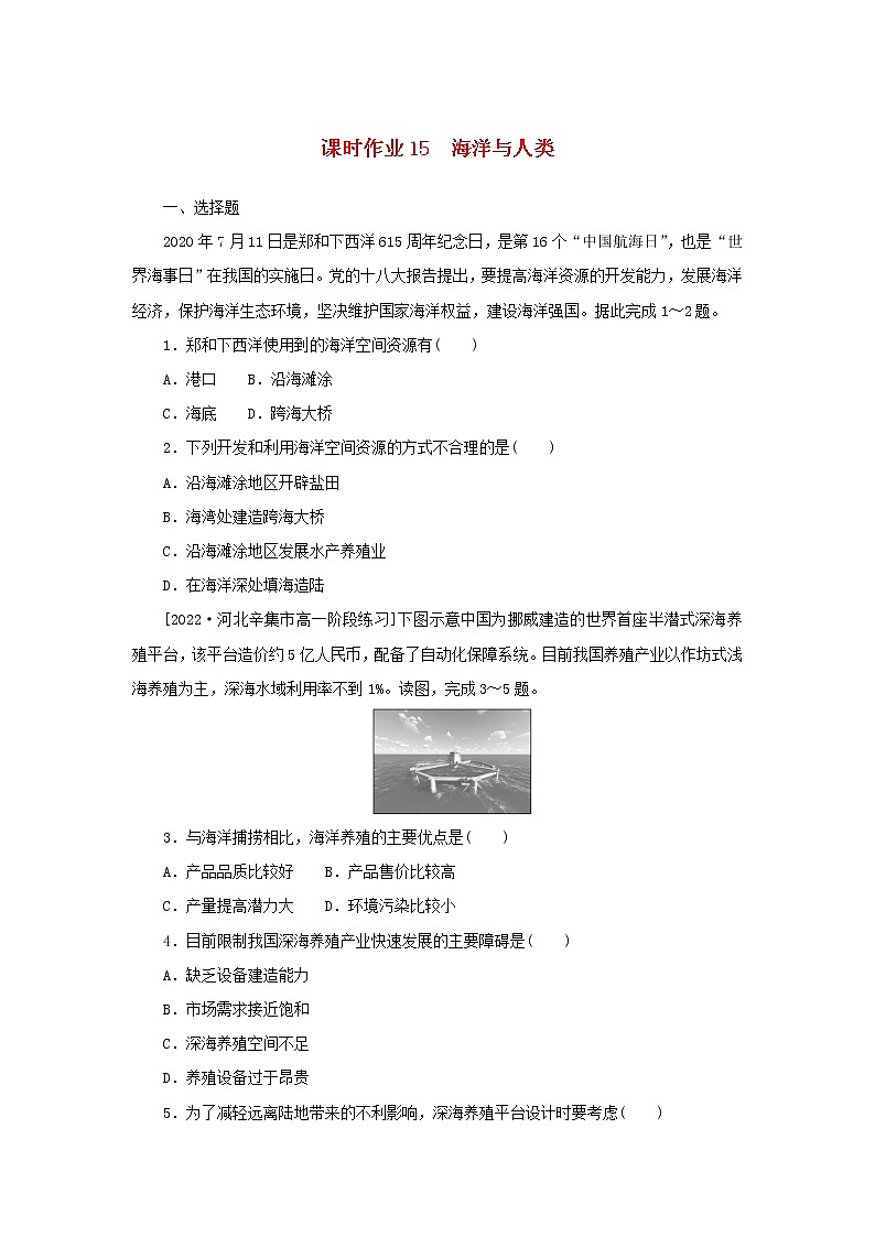 2022_2023学年新教材高中地理课时作业15海洋与人类湘教版必修第一册第1页