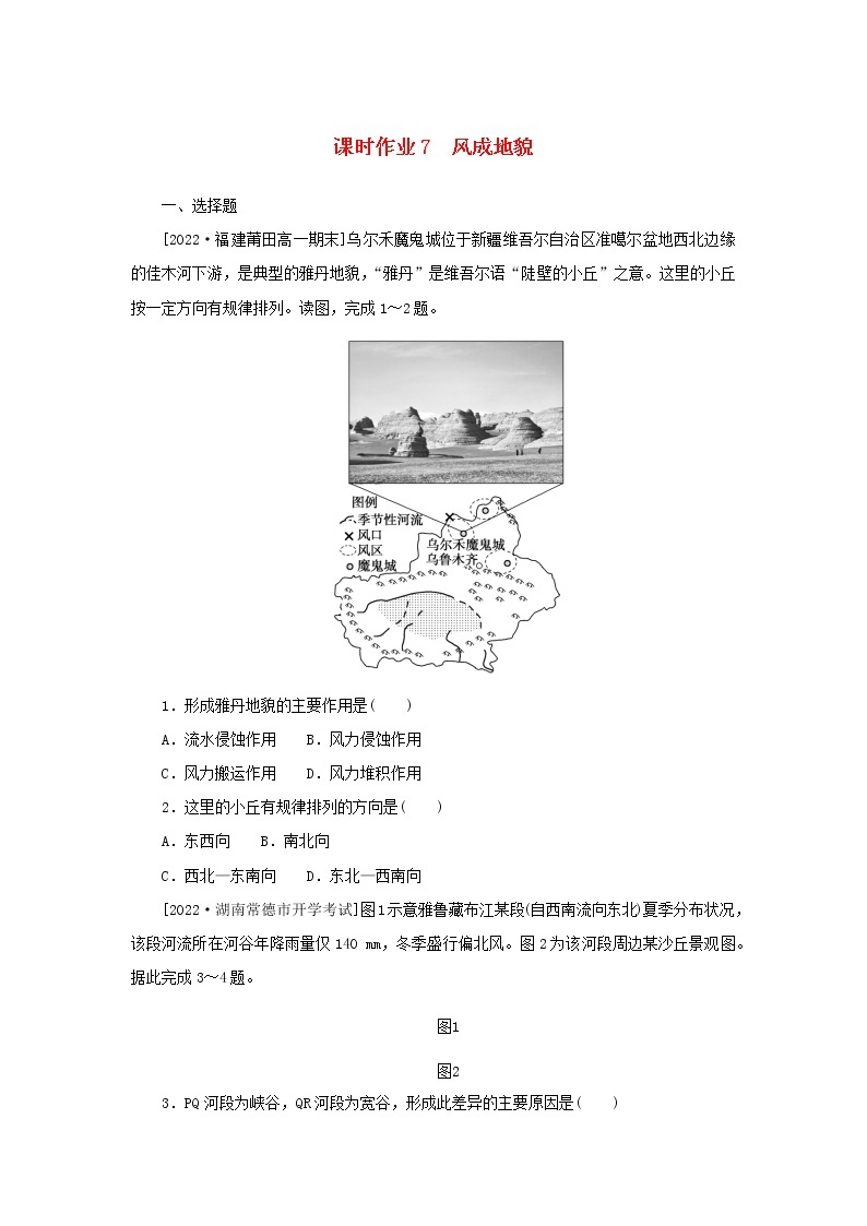 2022_2023学年新教材高中地理课时作业7风成地貌湘教版必修第一册01