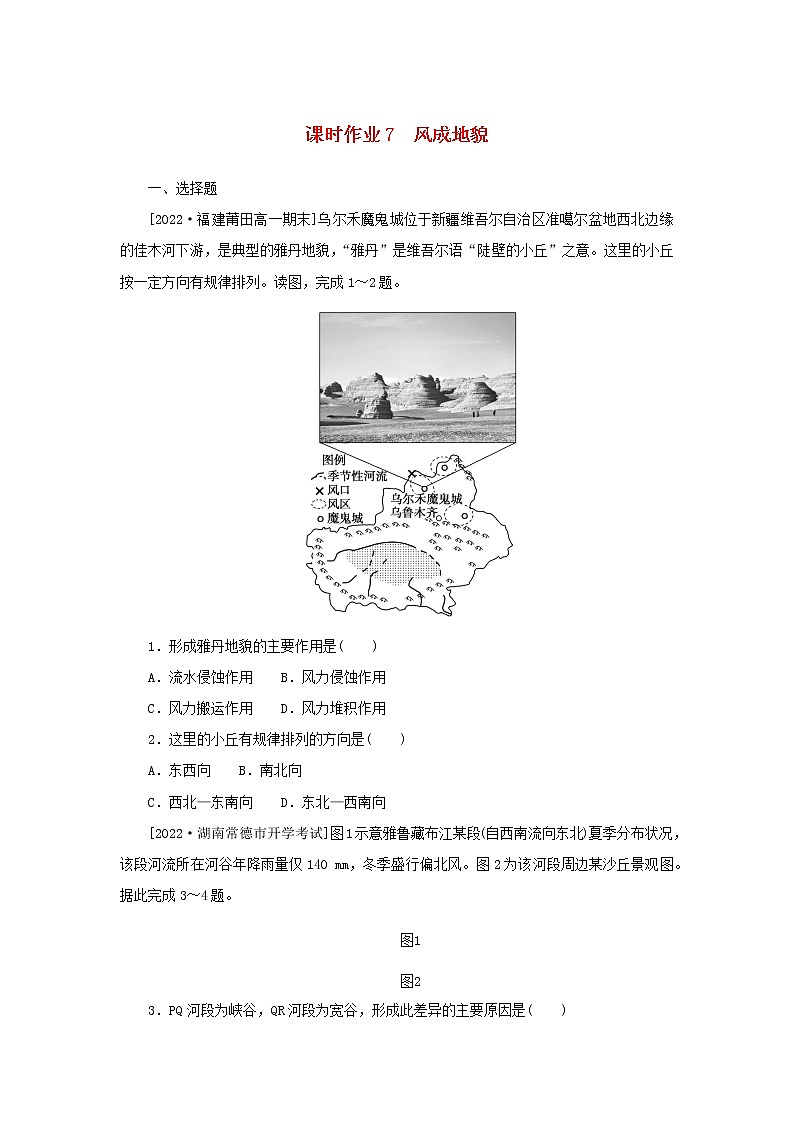 2022_2023学年新教材高中地理课时作业7风成地貌湘教版必修第一册01