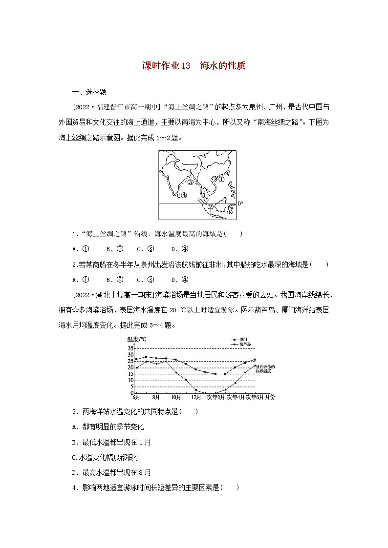 2022_2023学年新教材高中地理课时作业13海水的性质湘教版必修第一册第1页
