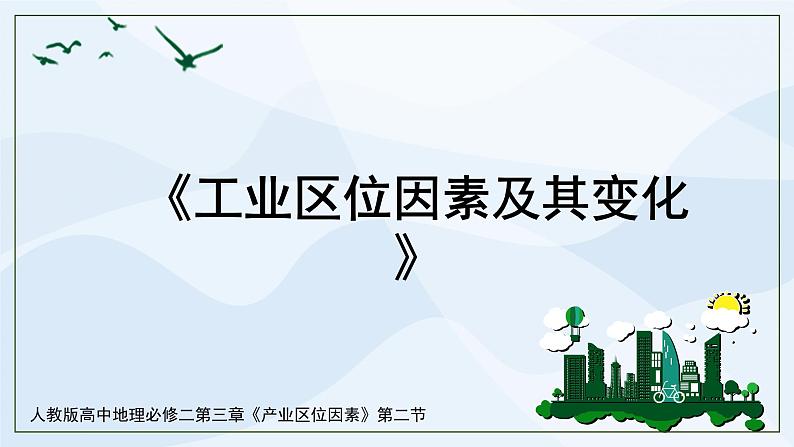 人教版高中地理3.2《工业区位因素及其变化》课件PPT＋教案01