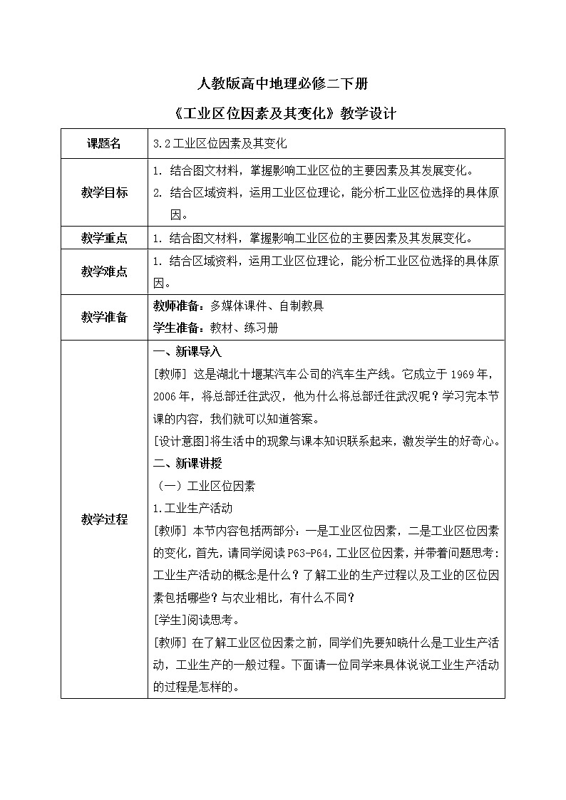 人教版高中地理3.2《工业区位因素及其变化》课件PPT＋教案01