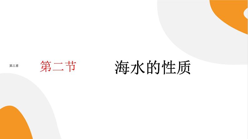 配套新教材高中地理人教版必修第一册3.2《海水的性质》课件PPT01