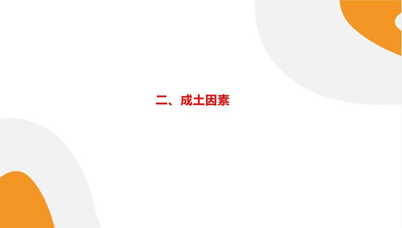 配套新教材高中地理湘教版必修第一册 5.2《土壤的形成》课件PPT06
