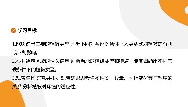 配套新教材高中地理湘教版必修第一册 5.1《主要植被与自然环境》课件PPT02