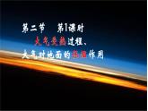 高中地理必修一 《第二节 大气受热过程和大气运动》集体备课课件
