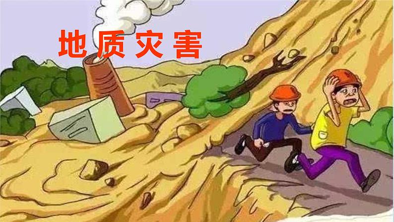 高中地理必修一 《第二节 地质灾害》优质教学课件01