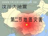 高中地理必修一 《第二节 地质灾害》精品说课课件