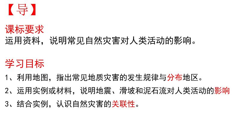 高中地理必修一 《第二节 地质灾害》精品说课课件04