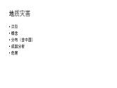 高中地理必修一 《第二节 地质灾害》精品说课课件