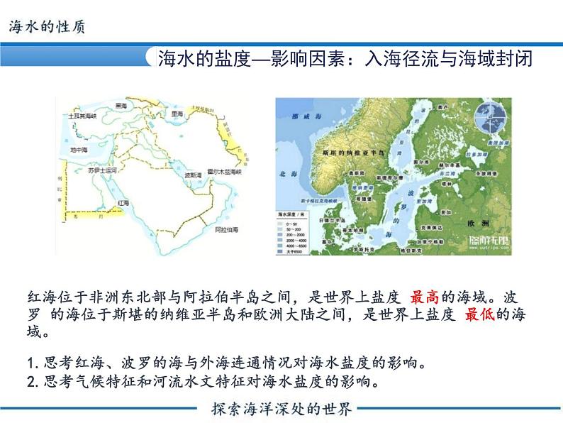 高中地理必修一 《第二节 海水的性质》名校名师课件第8页