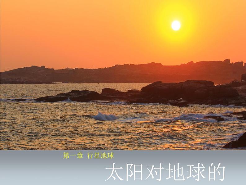 高中地理必修一 《第二节 太阳对地球的影响》获奖说课课件第1页