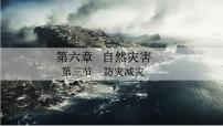 高中地理人教版 (2019)必修 第一册第三节 防灾减灾说课课件ppt