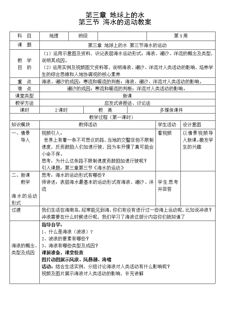 高中地理必修一 《第三节 海水的运动》集体备课教案教学设计第1页