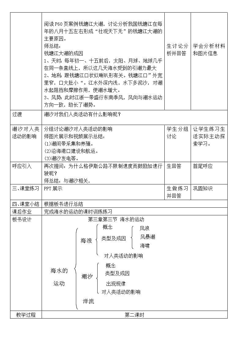 高中地理必修一 《第三节 海水的运动》集体备课教案教学设计第3页