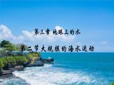 高中地理必修一 《第三节 海水的运动》精品说课课件