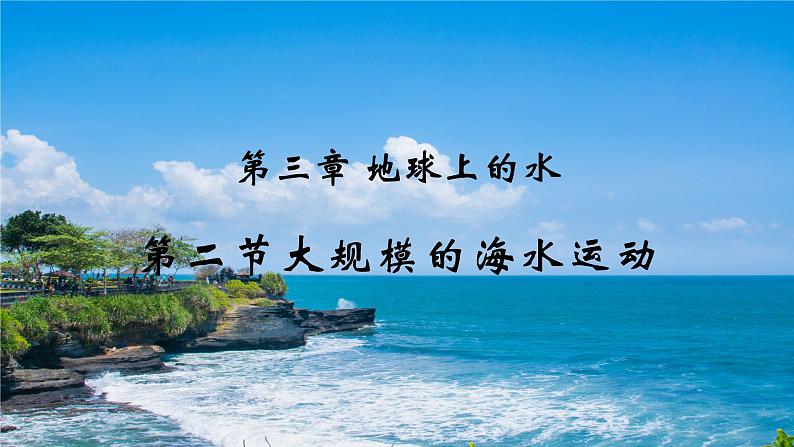 高中地理必修一 《第三节 海水的运动》精品说课课件第1页