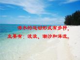 高中地理必修一 《第三节 海水的运动》精品说课课件