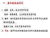 高中地理必修一 《第三节 海水的运动》精品说课课件