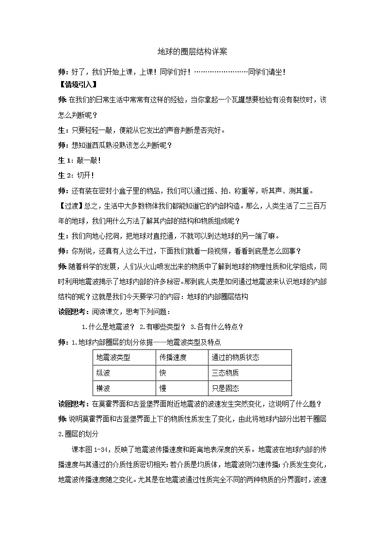 高中地理必修一 《第四节 地球的圈层结构》优质课教案教学设计01