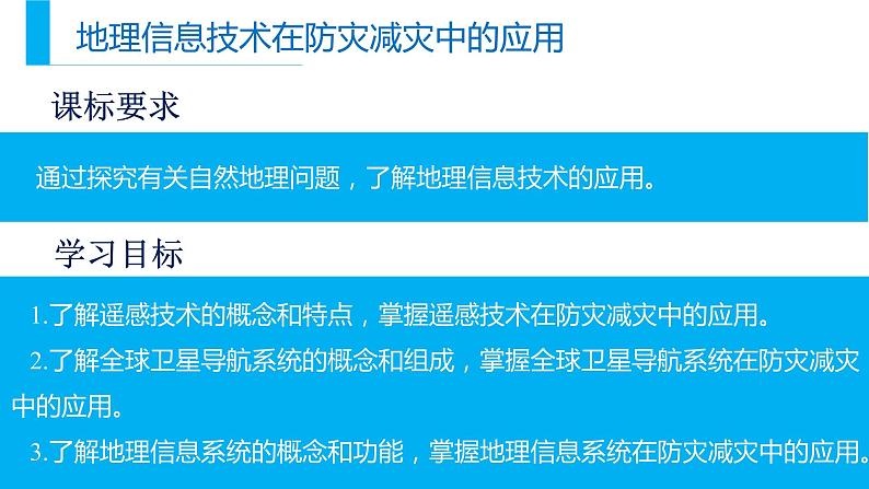 高中地理必修一 《第四节 信息技术在防灾减灾中的应用》名校名师课件第2页