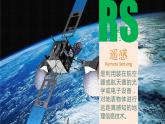 高中地理必修一 《第四节 信息技术在防灾减灾中的应用》优秀教学课件