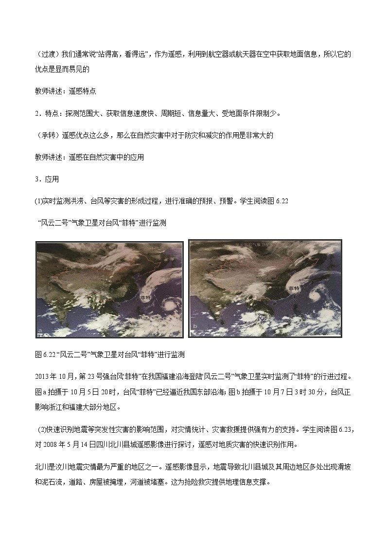 高中地理必修一 《第四节 信息技术在防灾减灾中的应用》最新教研教案教学设计第3页