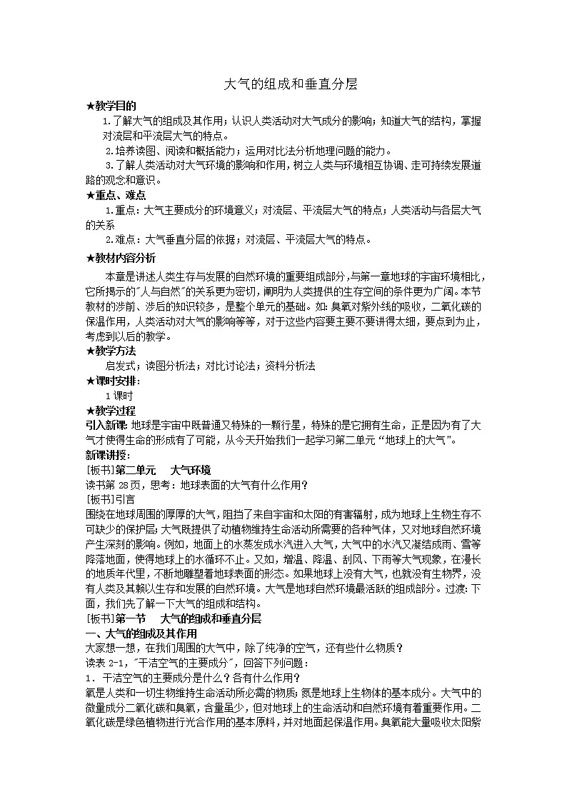 高中地理必修一 《第一节 大气的组成和垂直分层》集体备课教案教学设计01