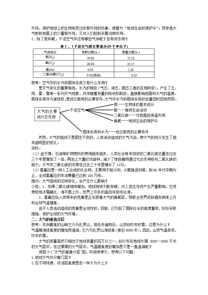 高中地理必修一 《第一节 大气的组成和垂直分层》集体备课教案教学设计02