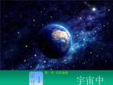 高中地理必修一 《第一节 地球的宇宙环境》集体备课课件