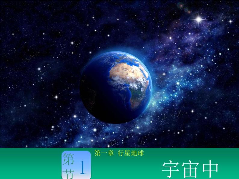 高中地理必修一 《第一节 地球的宇宙环境》集体备课课件01