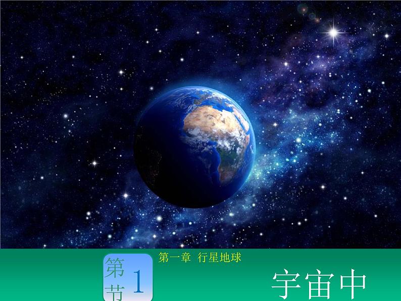 高中地理必修一 《第一节 地球的宇宙环境》集体备课课件第1页