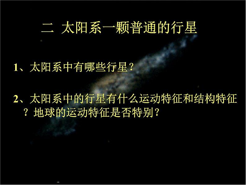 高中地理必修一 《第一节 地球的宇宙环境》名师优质课课件第5页