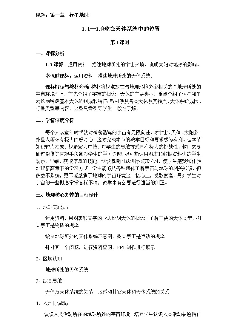 高中地理必修一 《第一节 地球的宇宙环境》优秀教学教案教学设计第1页