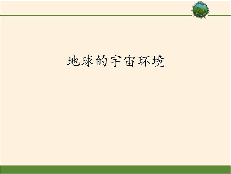 高中地理必修一 《第一节 地球的宇宙环境》优质教学课件（统编人教版）第1页