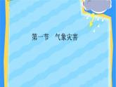 高中地理必修一 《第一节 气象与水文灾害》获奖说课课件