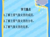 高中地理必修一 《第一节 气象与水文灾害》获奖说课课件