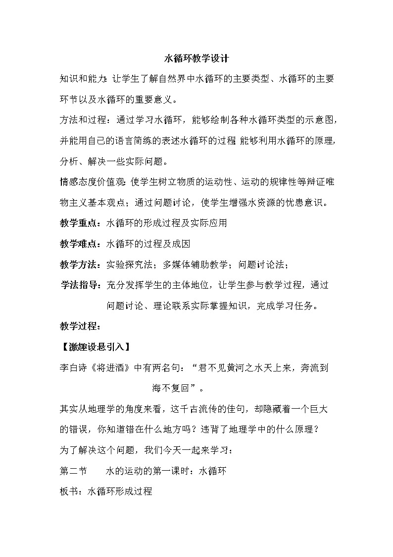 高中地理必修一 《第一节 水循环》优秀教案教学设计01