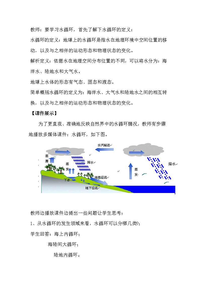 高中地理必修一 《第一节 水循环》优秀教案教学设计02