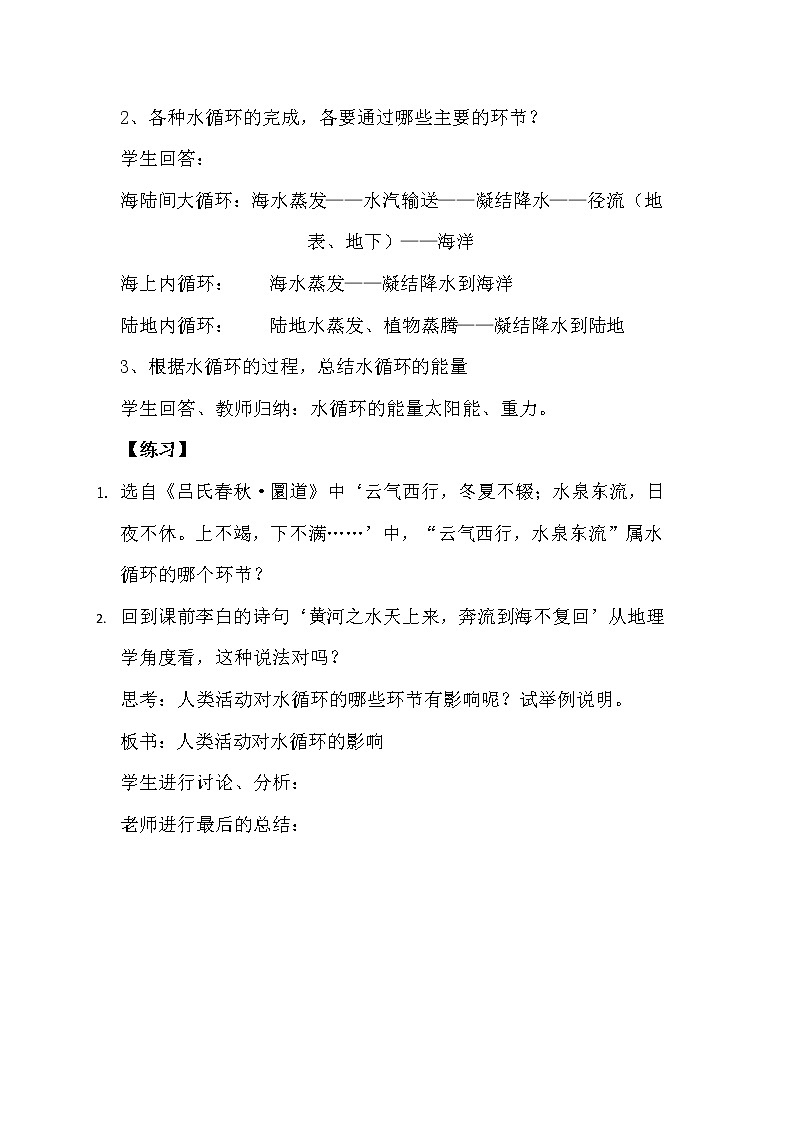 高中地理必修一 《第一节 水循环》优秀教案教学设计03