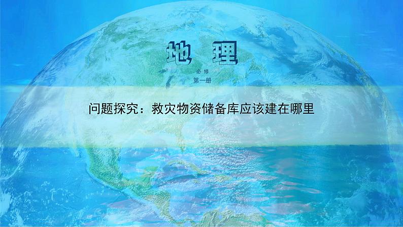 高中地理必修一 《问题研究 教灾物资储备库应该建在哪里》获奖说课课件01